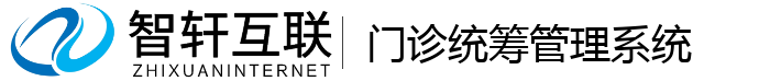 门诊统筹管理系统